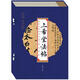 國學(xué)經(jīng)典藏書集成：三希堂法帖（線裝豎版·套裝共4冊(cè)）