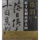 條幅名品精選·原寸復(fù)制高清大圖：徐渭（1）