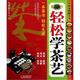 中國茶圖解全書(shū)：輕松學(xué)茶藝