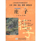 中華傳統文化經(jīng)典注音全本·口袋本：莊子