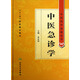 中醫藥學(xué)高級叢書(shū)：中醫急診學(xué)