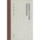 朱光潛全集：欣慨室西方文藝論集·欣慨室美學(xué)散論（新編增訂本）