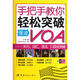 手把手教你輕松突破慢速VOA：聽(tīng)力詞匯語(yǔ)法口語(yǔ)全突破