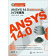 CAD/CAM/CAE軟件入門與提高：ANSYS 14.0有限元分析入門與提高