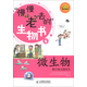 “慢慢老去的”生物書(shū)·微生物：極小而又很偉大（攝影客出品）