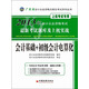 2013廣東省會(huì)計(jì)從業(yè)資格無紙化考試：會(huì)計(jì)基礎(chǔ)+初級(jí)會(huì)計(jì)電算化最新考試題庫及上機(jī)實(shí)戰(zhàn)（附CD+學(xué)習(xí)卡）