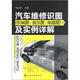 汽車(chē)維修識圖（機械圖·液壓圖·電路圖）及實(shí)例詳解