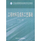工程材料及成形工藝基礎/21世紀高等學(xué)校機械科學(xué)系列教材