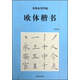 毛筆水寫(xiě)字帖：歐體楷書(shū)