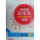 中學(xué)生議論文論點(diǎn)·論據(jù)·論證大全