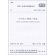 中華人民共和國國家標準（GB/T 50772-2012）：木結構工程施工規(guī)范