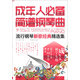 成年人必備簡(jiǎn)譜鋼琴曲：流行鋼琴新歌經(jīng)典精選集