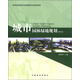 高等院校園林與風(fēng)景園林專(zhuān)業(yè)規劃教材：城市園林綠地規劃（第3版）