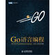 Go語言編程(圖靈出品)