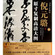 條幅名品精選·原寸復(fù)制高清大圖：倪元璐（2）