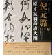 條幅名品精選·原寸復(fù)制高清大圖：倪元璐（8）