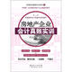 實用財會真賬實訓(xùn)系列3：房地產(chǎn)企業(yè)會計真賬實訓(xùn)