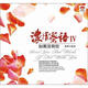 濃情蜜語(yǔ)4：如果沒(méi)有你（新歌+精選） （CD）