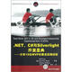 NET、C#與Silverlight開發(fā)圣典：分享15位MVP的最佳實踐經(jīng)驗