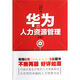 解密華為成功基因叢書(shū)：華為的人力資源管理（第3版）