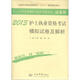 全國(guó)護(hù)士執(zhí)業(yè)資格考試（含部隊(duì)）指定輔導(dǎo)用書(shū)：2013護(hù)士執(zhí)業(yè)資格考試模擬試卷及解析