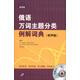 俄語萬詞主題分類例解詞典（有聲版）（附MP3光盤1張）