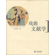 戲曲文獻(xiàn)學(xué)