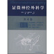 顯微神經(jīng)外科學(xué)（3A）