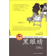 黃蓓佳5個(gè)8歲系列：黑眼睛/黃蓓佳以深情的凝視與希望，將對童年的獨特感悟，融入歷史的宏圖畫(huà)卷 