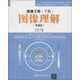 圖像工程（下冊(cè)）：圖像理解（第3版）