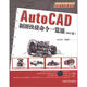AutoCAD 2012應(yīng)用與開發(fā)系列：AutoCAD制圖快捷命令一覽通（2012版）（附DVD－ROM光盤1張）