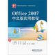 Office 2007中文版實(shí)用教程