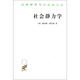 社會(huì )靜力學(xué)/漢譯世界學(xué)術(shù)名著(zhù)叢書(shū)