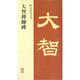 大智禪師碑