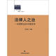 法律人叢書(shū)·法律人之治：法律職業(yè)的中國思考