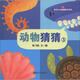 低幼認知翻翻書(shū)系列：動(dòng)物猜猜3
