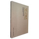 藝聚西泠：饒宗頤社長書畫藝術(shù)特集