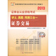 華圖·2013證券業(yè)從業(yè)資格考試·講義、真題、預(yù)測三合一：證券交易（附CD-ROM光盤）