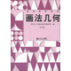 高等院校教材：畫(huà)法幾何（第5版）
