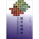 城市地理學(xué)