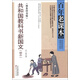 百年老課本系列：共和國教科書新國文（初?。? title=