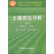面向21世紀課程教材：土壤農化分析（土壤農業(yè)化學(xué)資源與環(huán)境專(zhuān)業(yè)用）