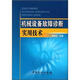機械設備故障診斷實(shí)用技術(shù)