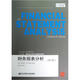 三友會(huì )計名著(zhù)譯叢：財務(wù)報表分析（第12版）