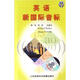英語新國際音標(biāo)學(xué)生卡片（附磁帶）