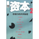 長(cháng)篇小說(shuō)·資本2：老板們的共同秘密