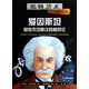 玩轉(zhuǎn)歷史·大腕傳記書系：愛因斯坦和他的不可思議相對論