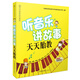 聽(tīng)音樂(lè)講故事：天天胎教（附CD光盤1張）