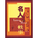 名人軼事 名人軼事Leaders and Heroes 港臺原版