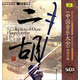 中國音樂大全二胡卷下集：二胡（5CD）